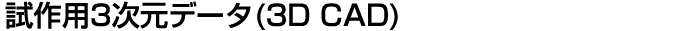 3D}ʁ@3D CAD